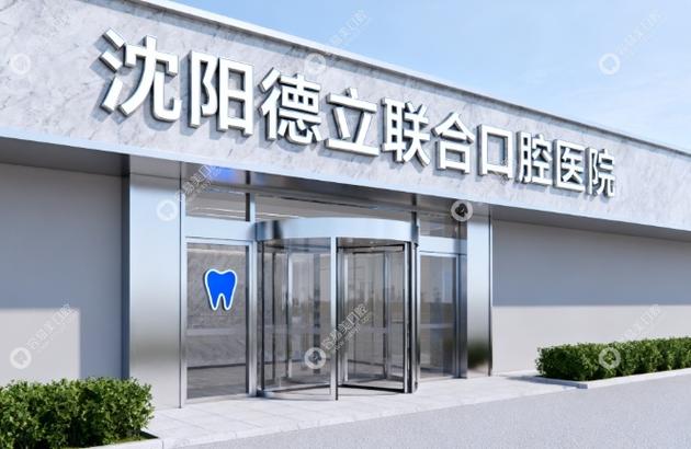 沈阳德立联合口腔医院就诊指南 预约电话、门诊时间与联系信息全知道