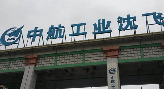 沈阳飞机制造厂 中国航空工业的开创者与沈飞诞生的历史