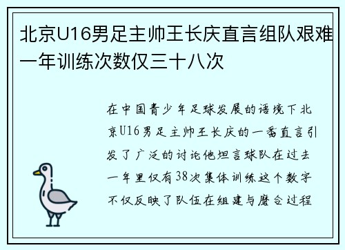 北京U16男足主帅王长庆直言组队艰难一年训练次数仅三十八次