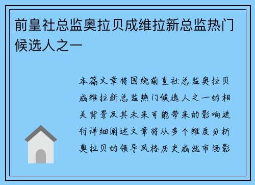 前皇社总监奥拉贝成维拉新总监热门候选人之一