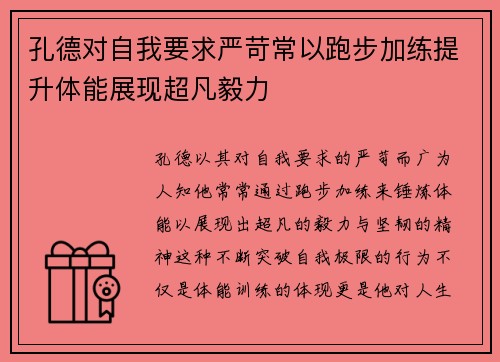 孔德对自我要求严苛常以跑步加练提升体能展现超凡毅力