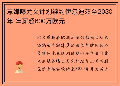 意媒曝尤文计划续约伊尔迪兹至2030年 年薪超600万欧元
