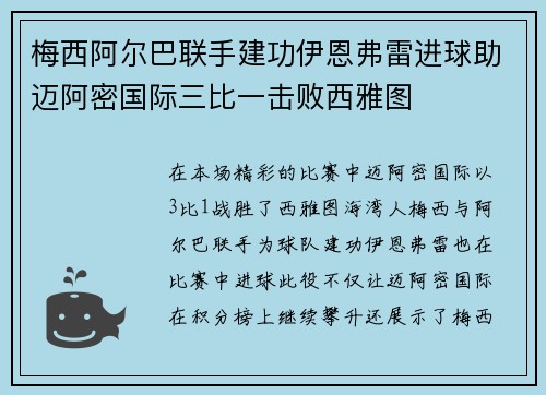 梅西阿尔巴联手建功伊恩弗雷进球助迈阿密国际三比一击败西雅图