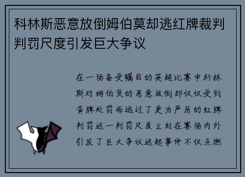 科林斯恶意放倒姆伯莫却逃红牌裁判判罚尺度引发巨大争议