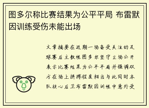 图多尔称比赛结果为公平平局 布雷默因训练受伤未能出场
