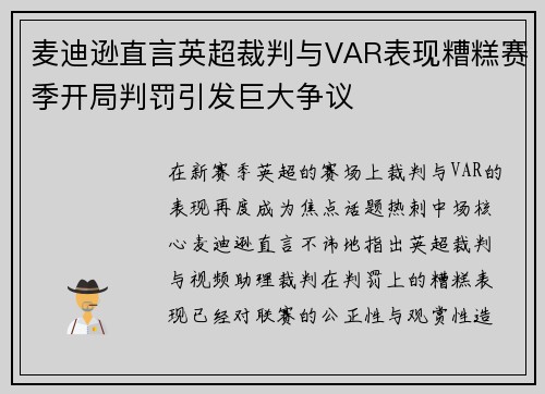 麦迪逊直言英超裁判与VAR表现糟糕赛季开局判罚引发巨大争议