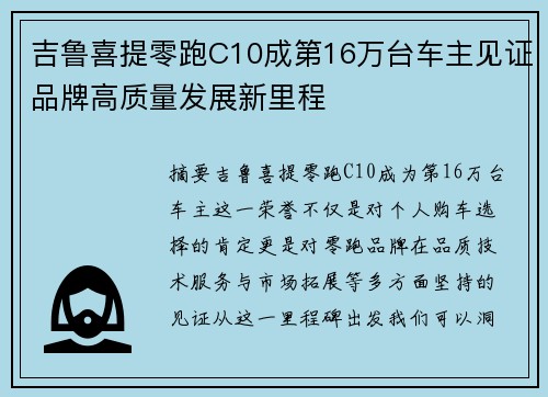 吉鲁喜提零跑C10成第16万台车主见证品牌高质量发展新里程