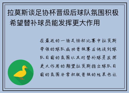 拉莫斯谈足协杯晋级后球队氛围积极 希望替补球员能发挥更大作用