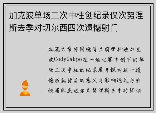 加克波单场三次中柱创纪录仅次努涅斯去季对切尔西四次遗憾射门