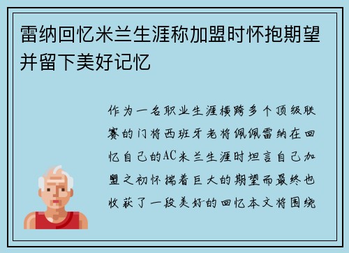 雷纳回忆米兰生涯称加盟时怀抱期望并留下美好记忆