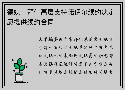 德媒：拜仁高层支持诺伊尔续约决定愿提供续约合同