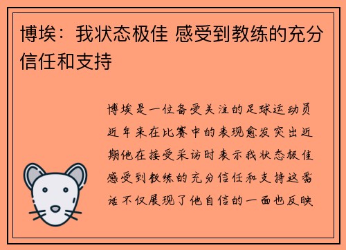 博埃：我状态极佳 感受到教练的充分信任和支持
