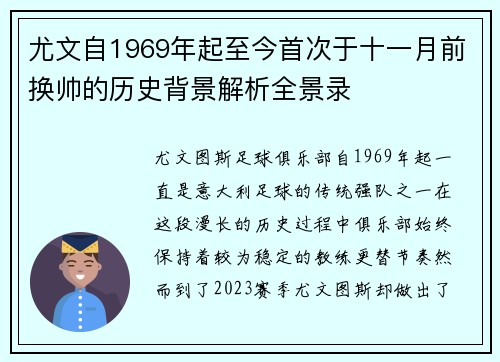 尤文自1969年起至今首次于十一月前换帅的历史背景解析全景录