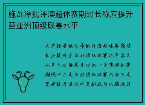 施瓦泽批评澳超休赛期过长称应提升至亚洲顶级联赛水平