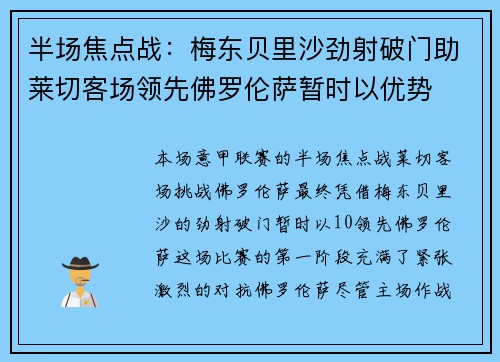 半场焦点战：梅东贝里沙劲射破门助莱切客场领先佛罗伦萨暂时以优势