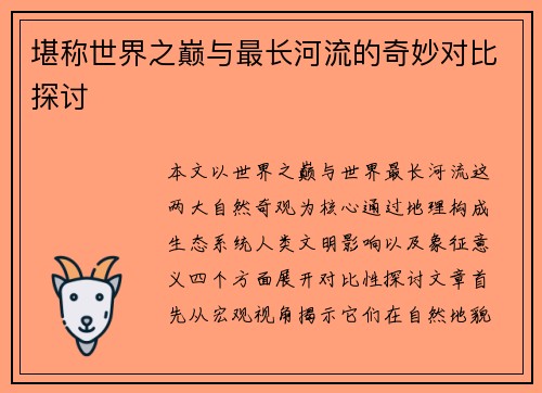 堪称世界之巅与最长河流的奇妙对比探讨