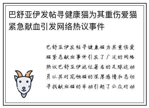 巴舒亚伊发帖寻健康猫为其重伤爱猫紧急献血引发网络热议事件