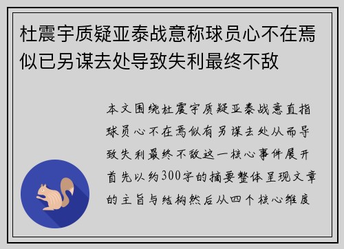 杜震宇质疑亚泰战意称球员心不在焉似已另谋去处导致失利最终不敌