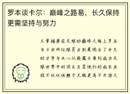 罗本谈卡尔：巅峰之路易，长久保持更需坚持与努力