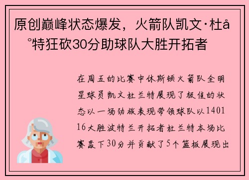 原创巅峰状态爆发，火箭队凯文·杜兰特狂砍30分助球队大胜开拓者