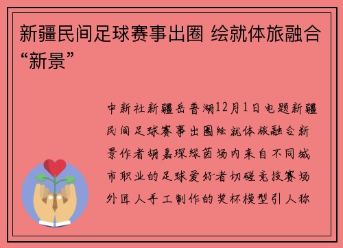 新疆民间足球赛事出圈 绘就体旅融合“新景”