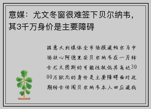 意媒：尤文冬窗很难签下贝尔纳韦，其3千万身价是主要障碍