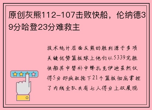 原创灰熊112-107击败快船，伦纳德39分哈登23分难救主